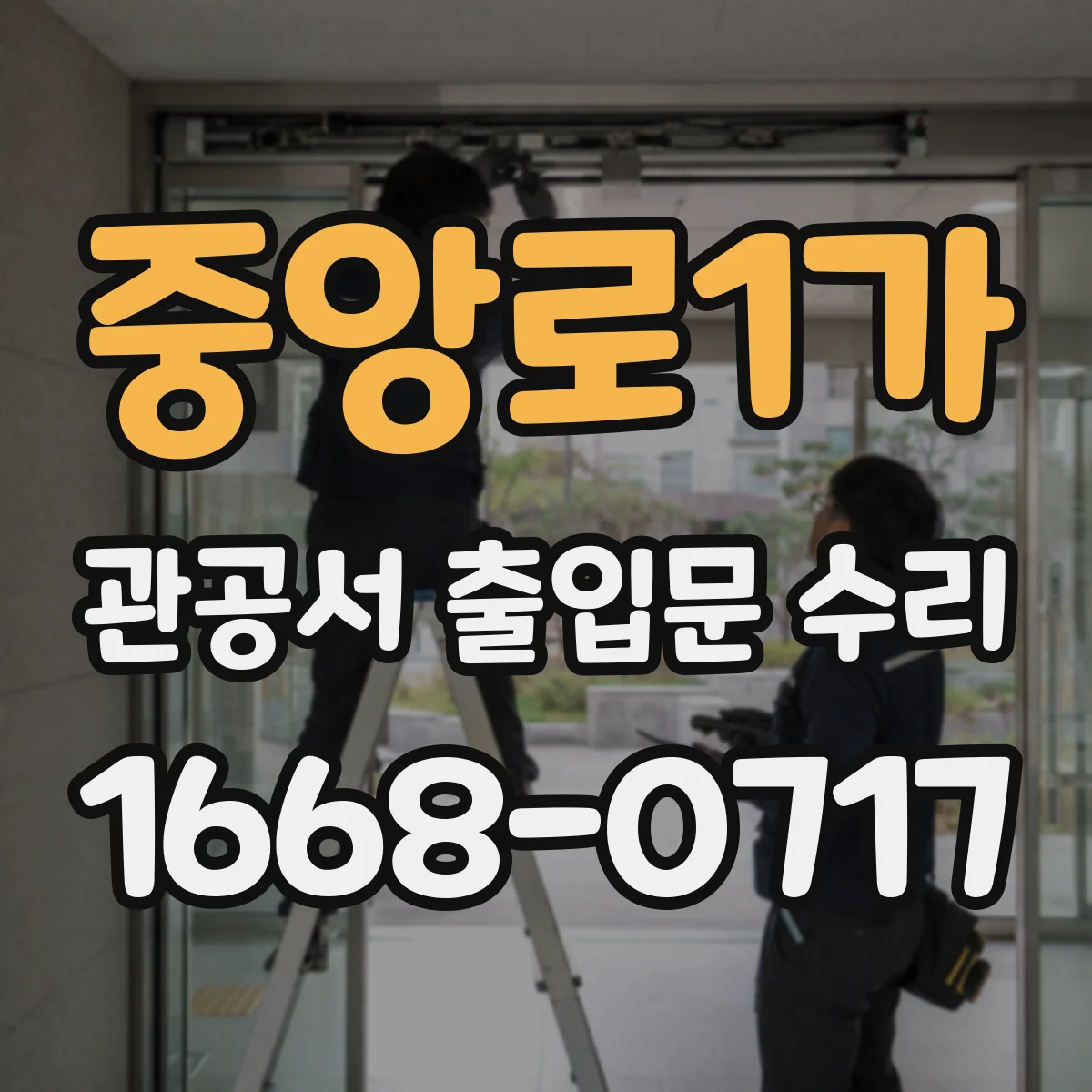 중앙로1가 관공서 출입문 수리