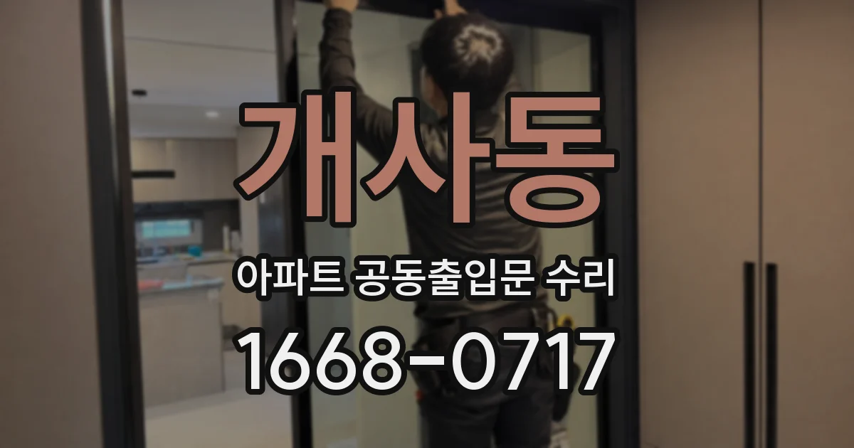 개사동 아파트 공동출입문 수리