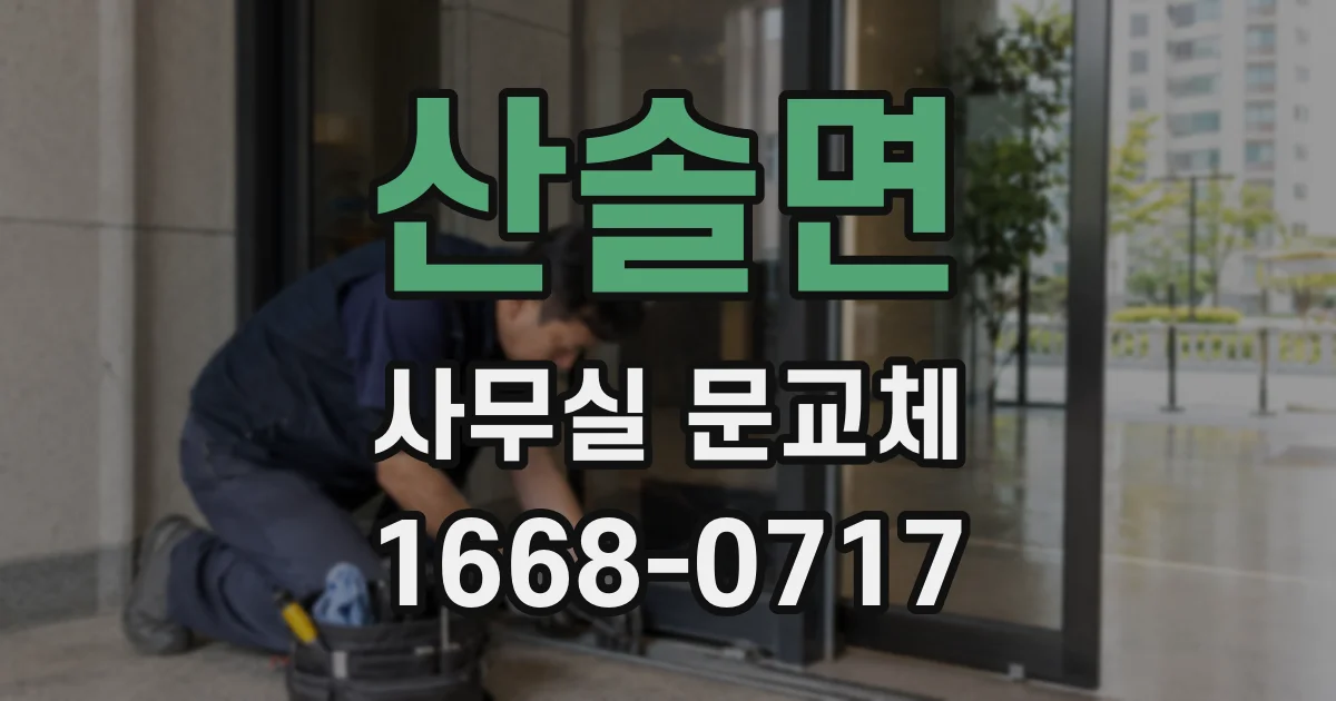 산솔면 사무실 문교체