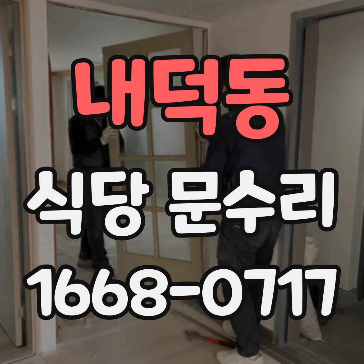 내덕동 식당 문수리