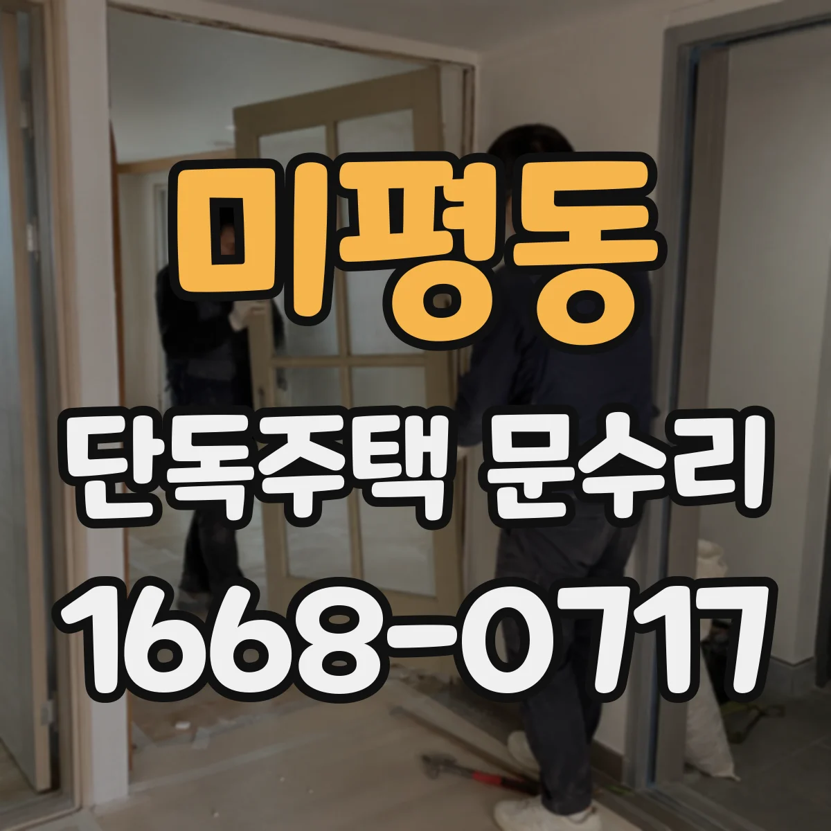 미평동 단독주택 문수리