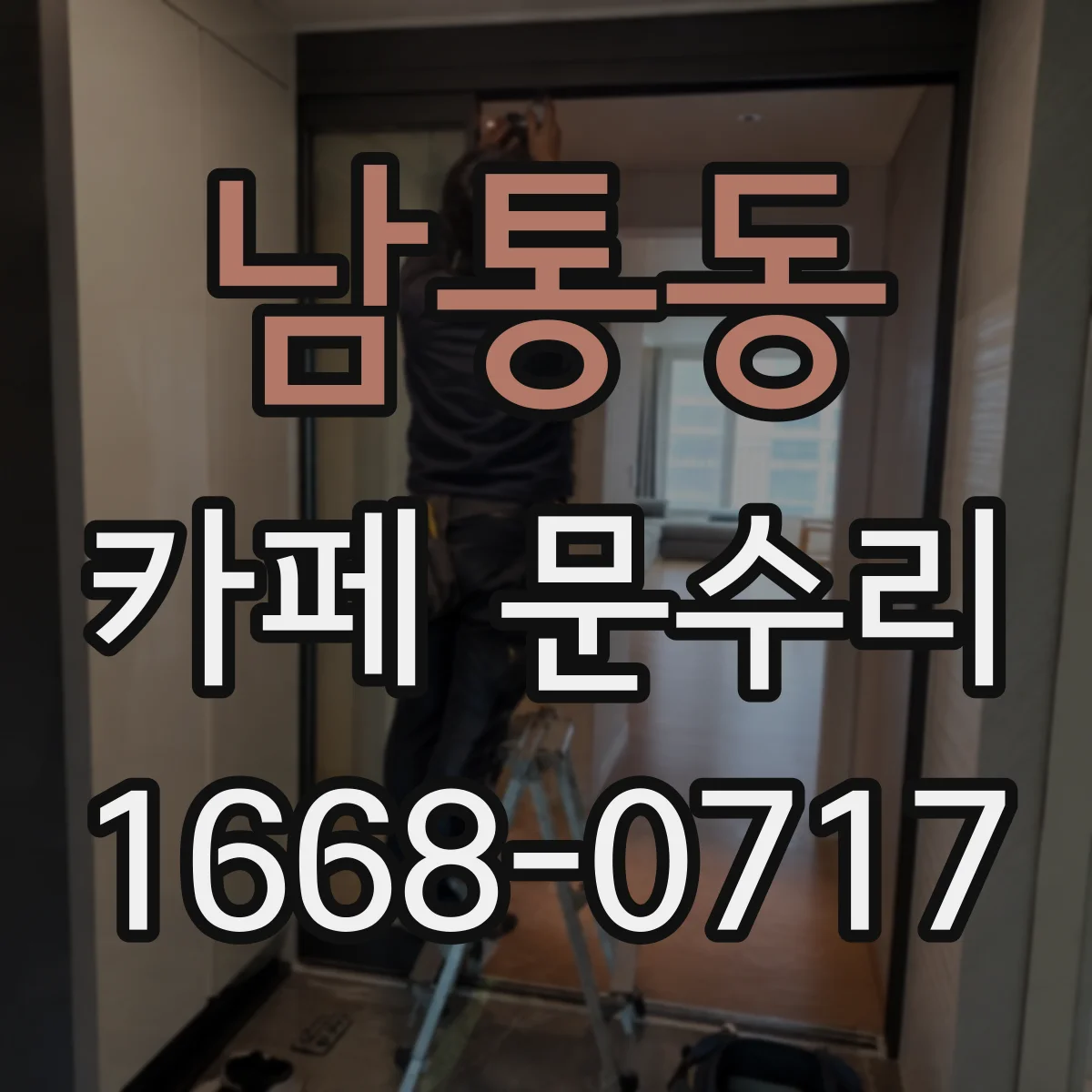 남통동 카페 문수리
