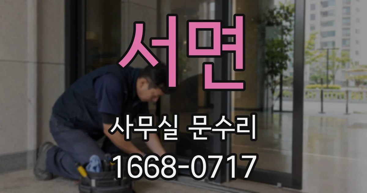 서면 사무실 문수리