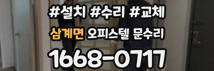 삼계면 오피스텔 문수리