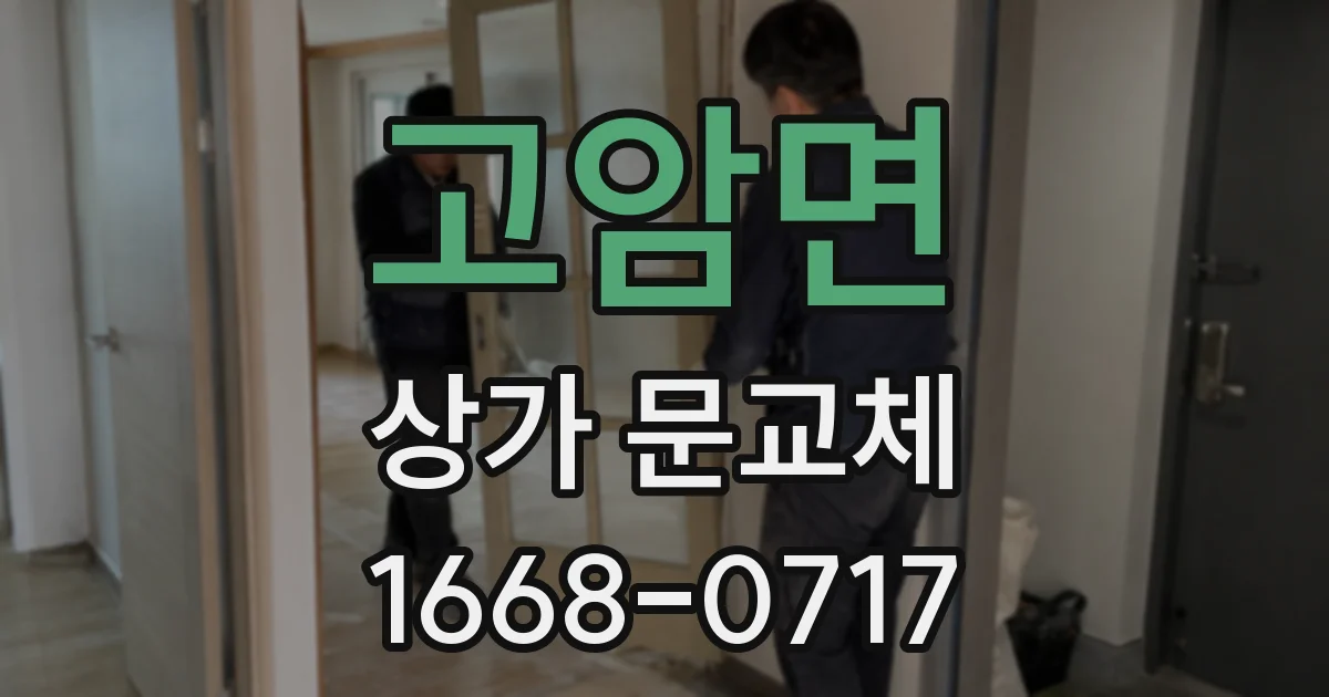 고암면 상가 문교체