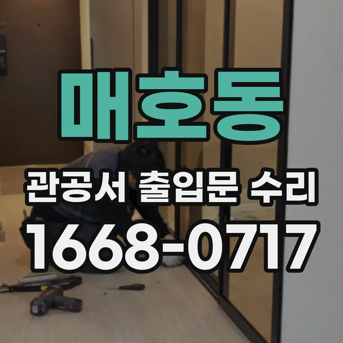 매호동 관공서 출입문 수리