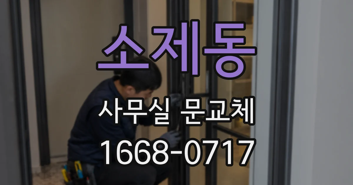 소제동 사무실 문교체