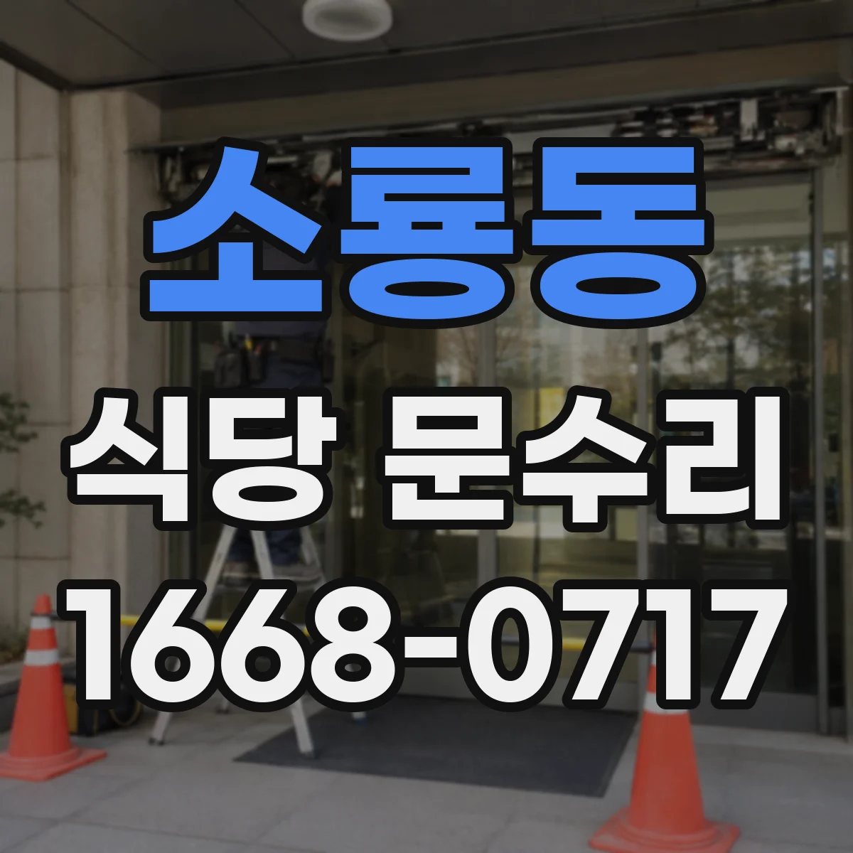 소룡동 식당 문수리