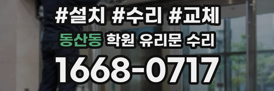 동산동 학원 유리문 수리