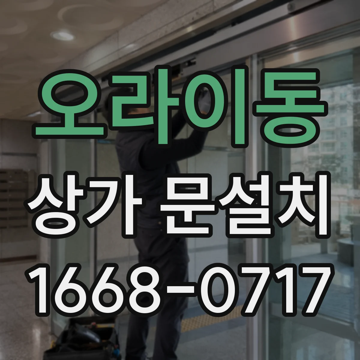 오라이동 상가 문설치