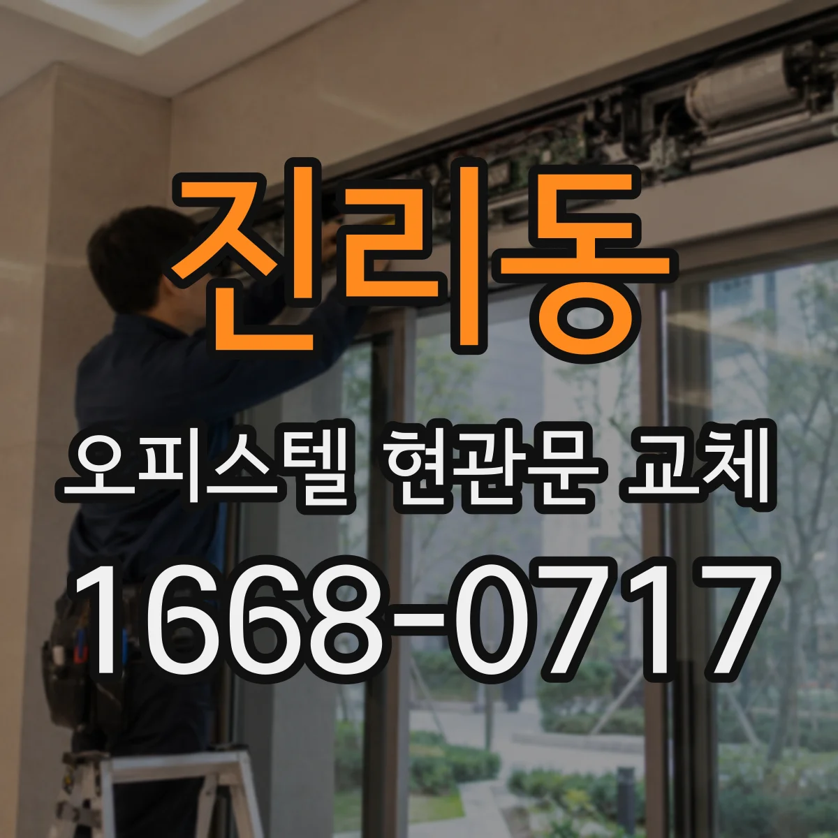 진리동 오피스텔 현관문 교체
