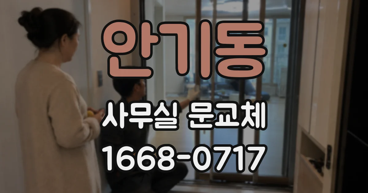 안기동 사무실 문교체