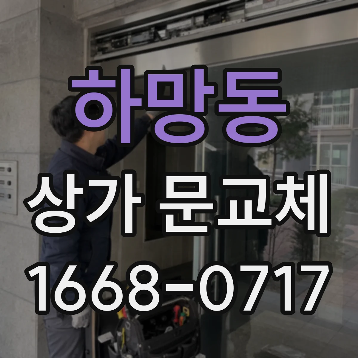 하망동 상가 문교체