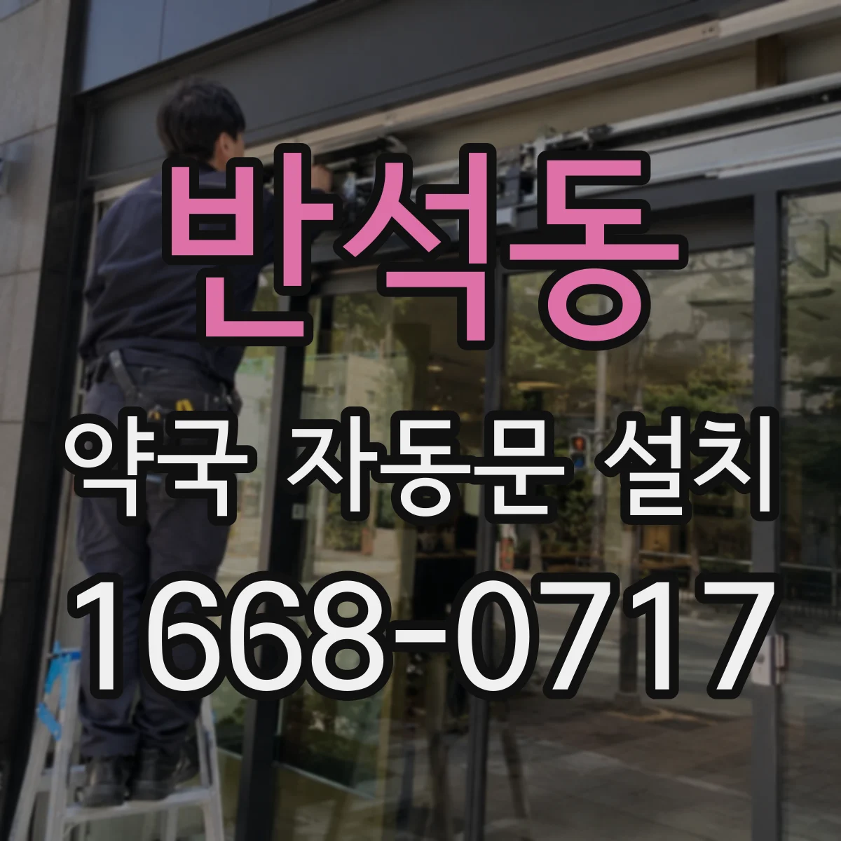 반석동 약국 자동문 설치