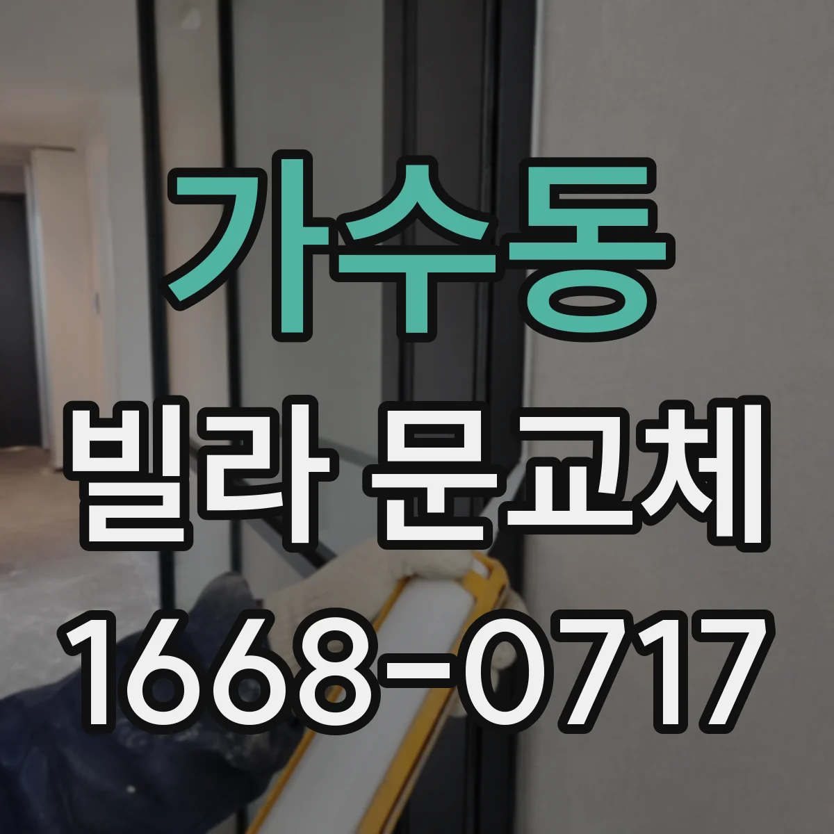 가수동 빌라 문교체