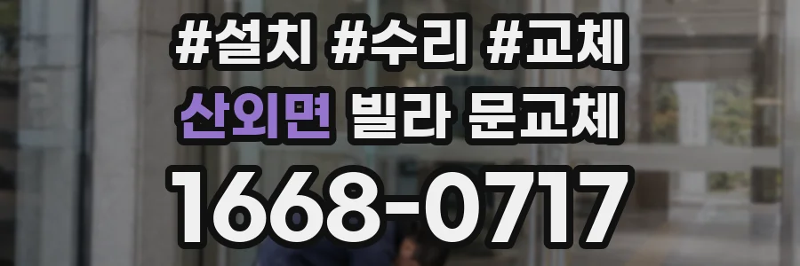 산외면 빌라 문교체