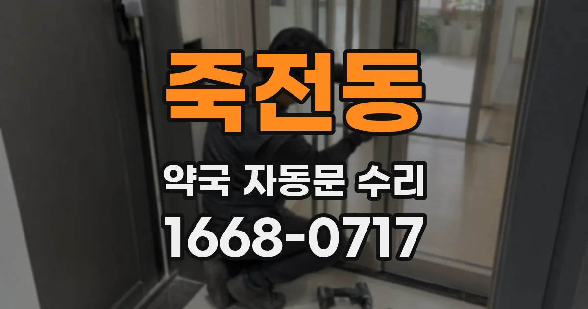 죽전동 약국 자동문 수리