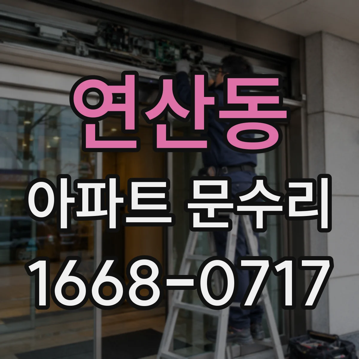 연산동 아파트 문수리