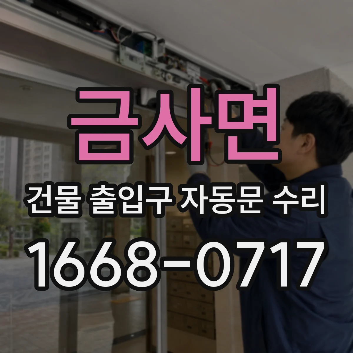 금사면 건물 출입구 자동문 수리