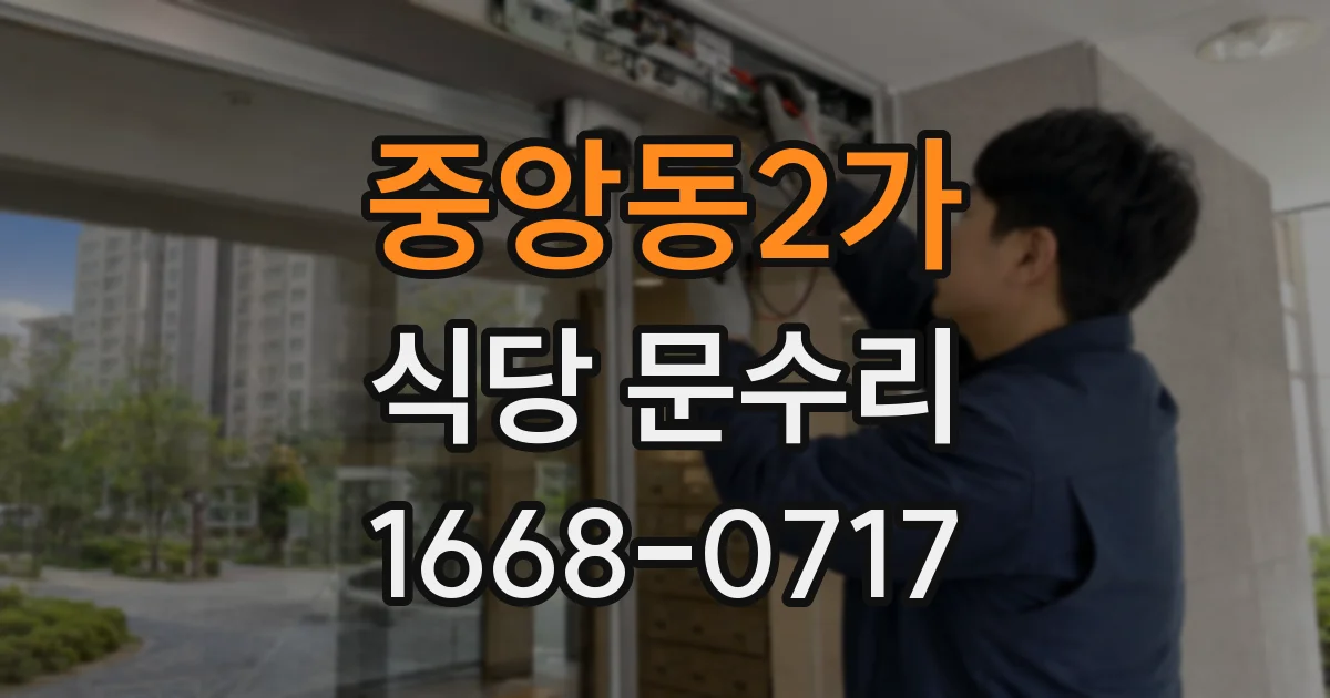 중앙동2가 식당 문수리