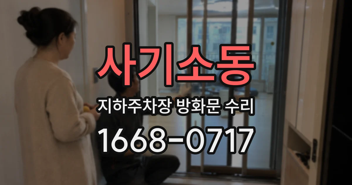 사기소동 지하주차장 방화문 수리