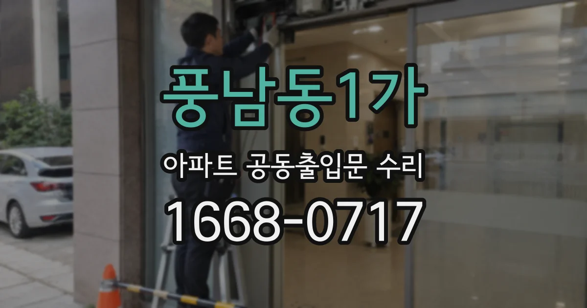 풍남동1가 아파트 공동출입문 수리
