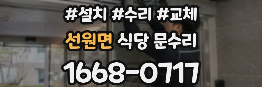 선원면 식당 문수리
