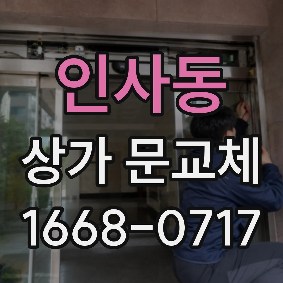 인사동 상가 문교체