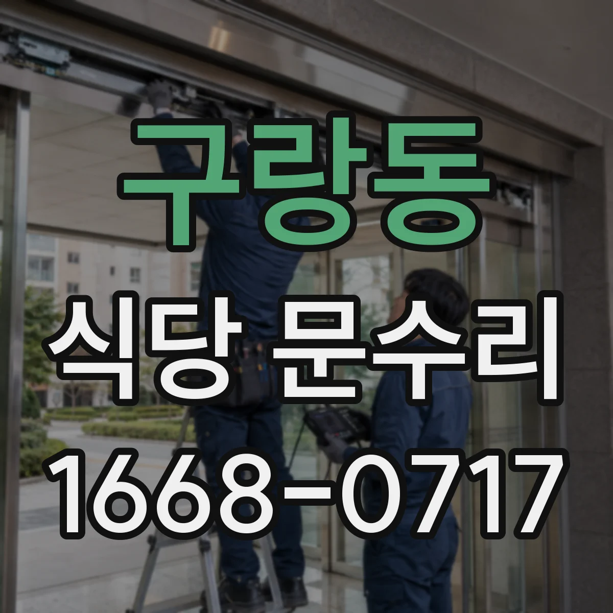 구랑동 식당 문수리