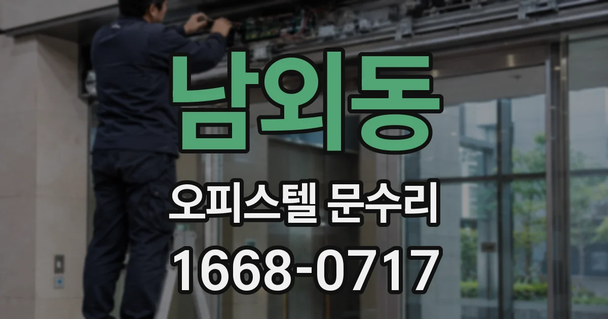 남외동 오피스텔 문수리