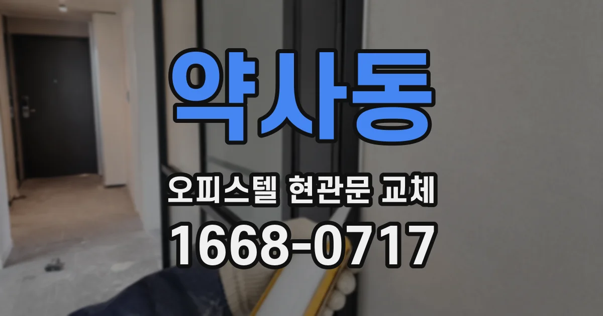 약사동 오피스텔 현관문 교체