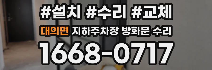 대의면 지하주차장 방화문 수리