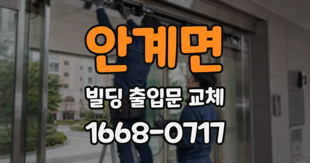 안계면 빌딩 출입문 교체