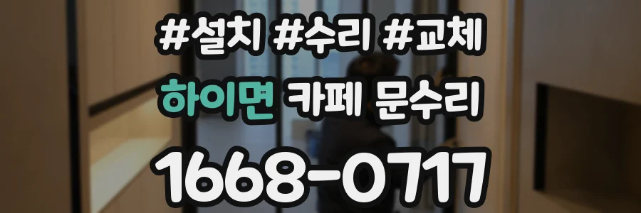 하이면 카페 문수리