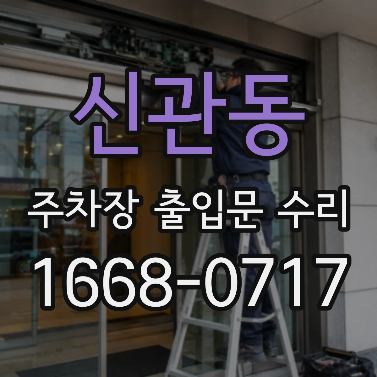 신관동 주차장 출입문 수리