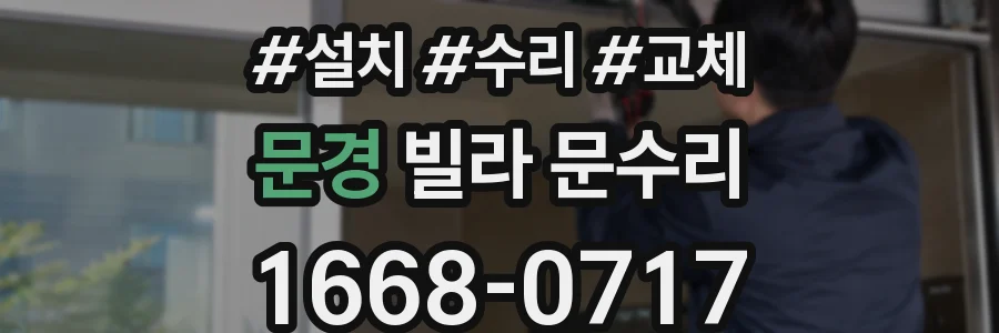 문경 빌라 문수리