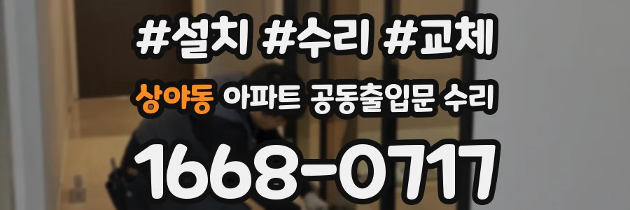 상야동 아파트 공동출입문 수리
