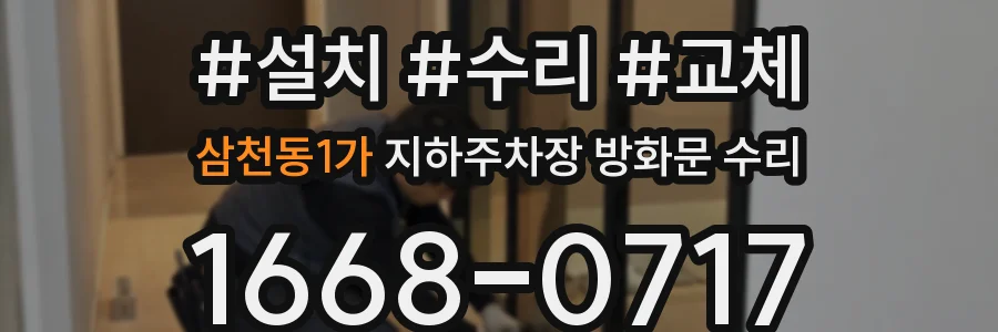 삼천동1가 지하주차장 방화문 수리
