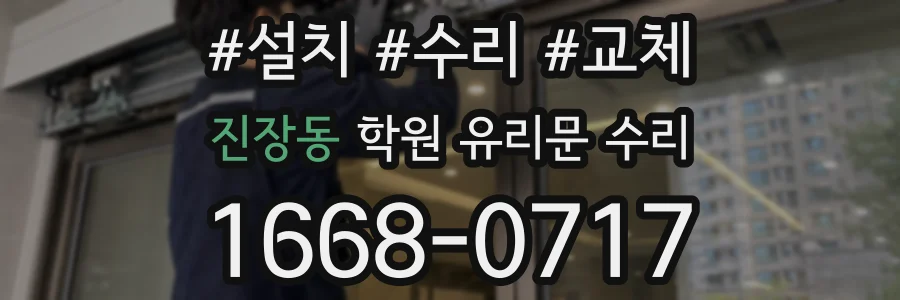 진장동 학원 유리문 수리