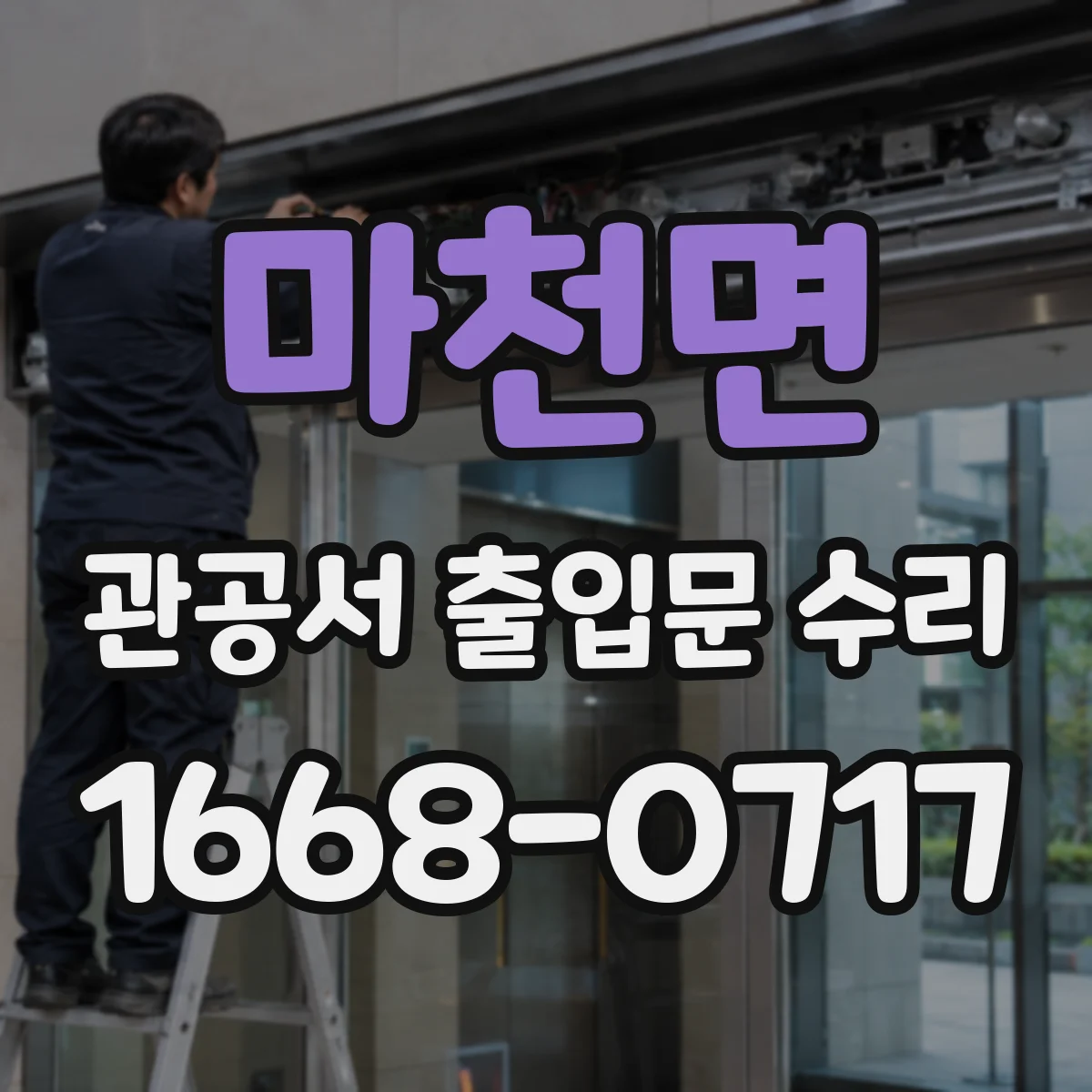 마천면 관공서 출입문 수리