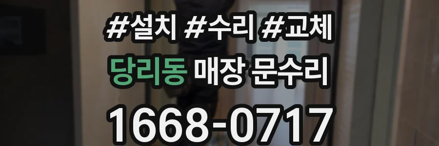 당리동 매장 문수리