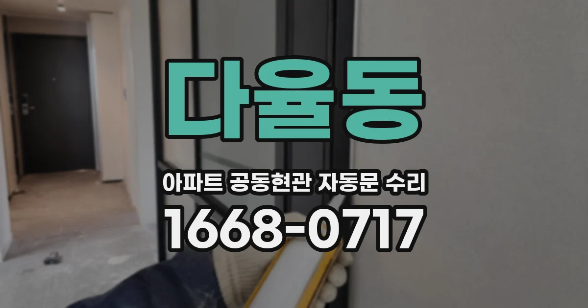 다율동 아파트 공동현관 자동문 수리