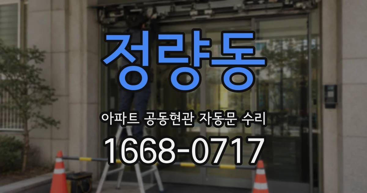 정량동 아파트 공동현관 자동문 수리