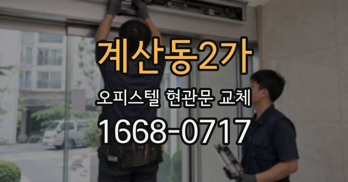 계산동2가 오피스텔 현관문 교체