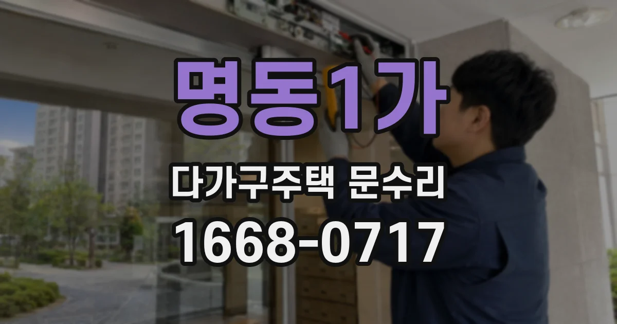 명동1가 다가구주택 문수리