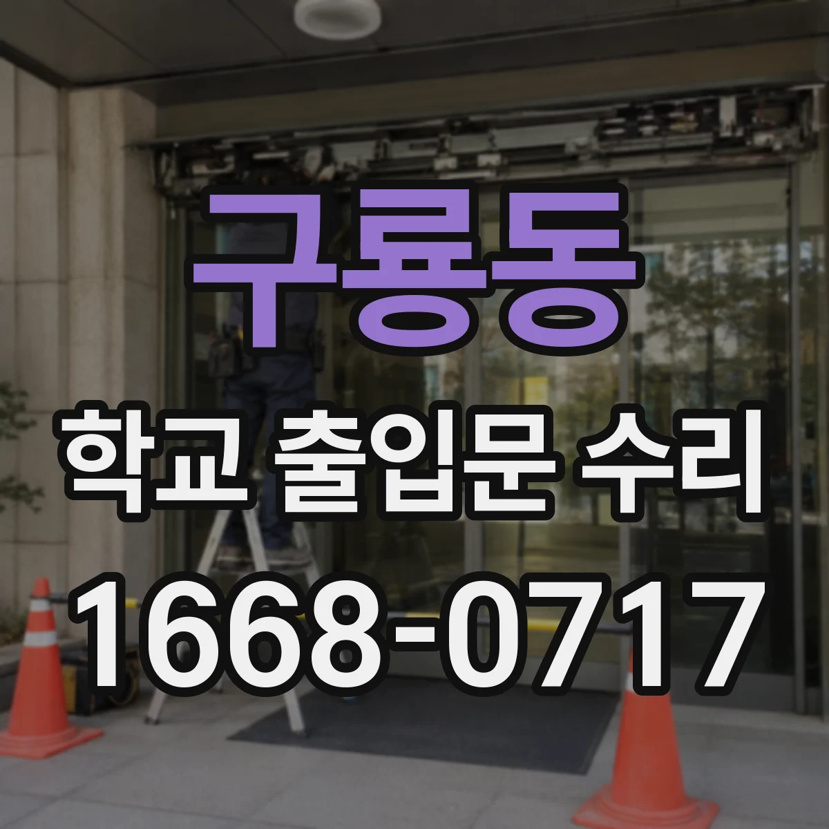 구룡동 학교 출입문 수리