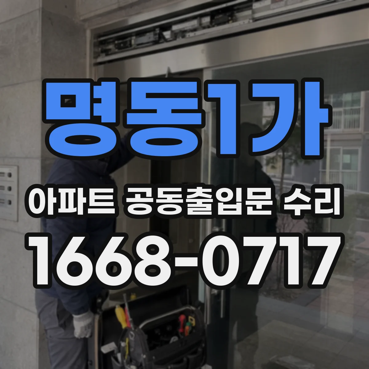 명동1가 아파트 공동출입문 수리