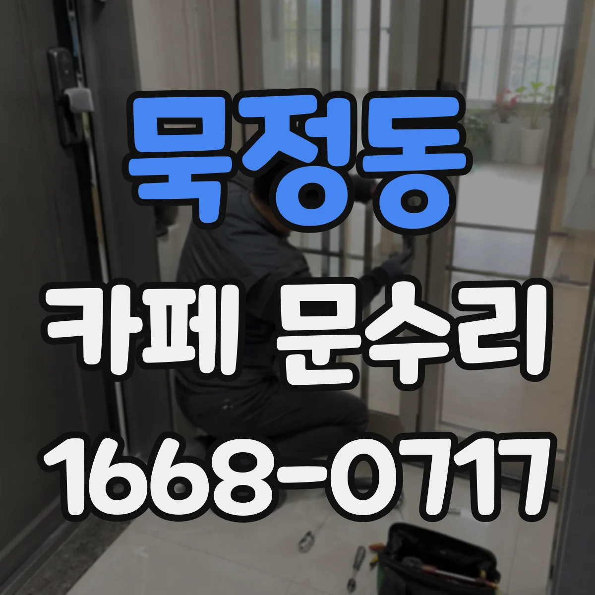 묵정동 카페 문수리