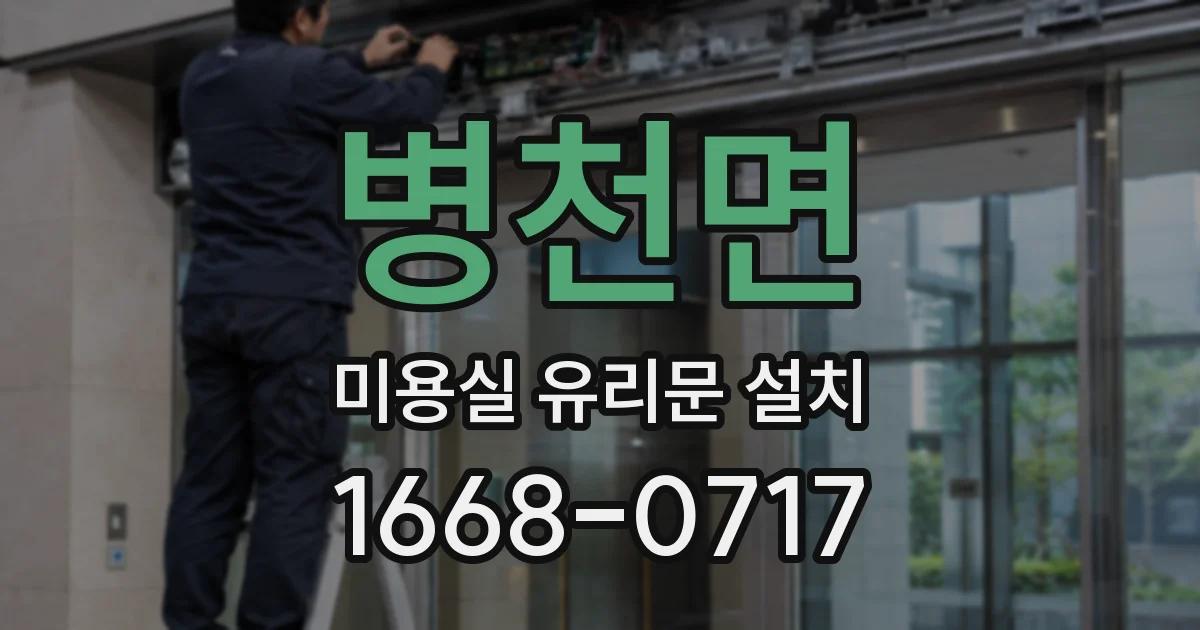 병천면 미용실 유리문 설치