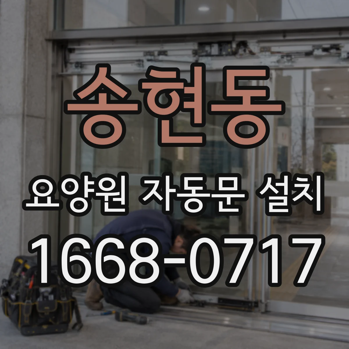 송현동 요양원 자동문 설치